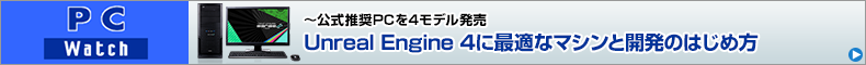 Unreal Engine 4に最適なマシンと開発のはじめ方