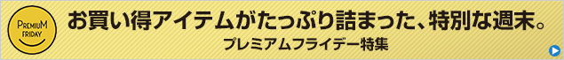 プレミアムフライデー