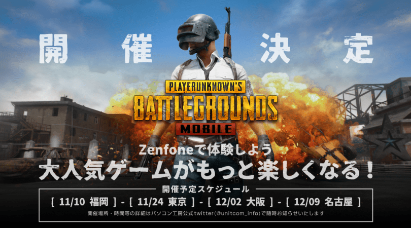 高性能スマホで話題のバトルロイヤルゲームをプレイ Zenfone 5 Pubg Mobile 体験イベントをパソコン工房で開催 パソコン工房 公式通販