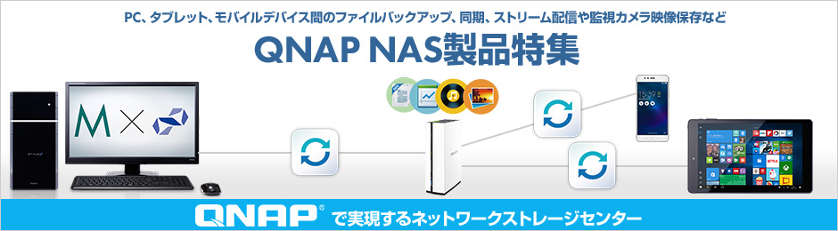 QNAP NAS製品 | パソコン工房【公式通販】