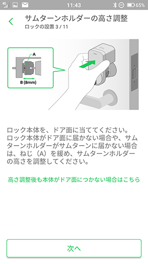 Smart Lockを取り付ける 03