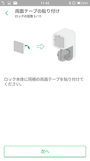 Smart Lockを取り付ける 05