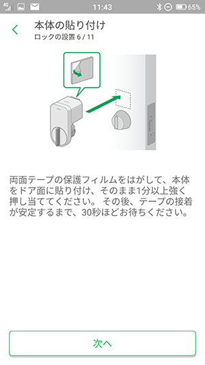 Smart Lockを取り付ける 06