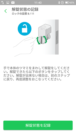 Smart Lockを取り付ける 08