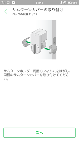 Smart Lockを取り付ける 11