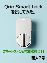 Qrio Smart Lock(キュリオスマートロック)を試してみた。