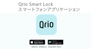Qrio Smart Lock専用アプリケーション