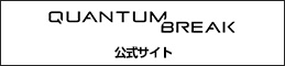 『Quantum Break』公式サイト