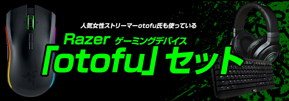 Razerゲーミングデバイス otofuセット