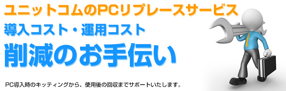 ユニットコムのPCリプレースサービス