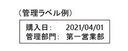 資産管理ラベルの貼り付け