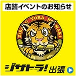 ジサトラ！出張シリーズ