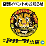 ジサトラ！出張シリーズ