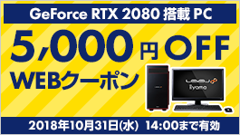 GeForce RTX 2080 搭載PC全機種5,000円OFF」 WEBクーポンコード配布中