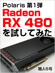 Polaris第1弾「Radeon RX 480」を試してみた