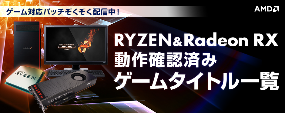 Ryzen & Radeon RX 動作確認済みゲームタイトル一覧