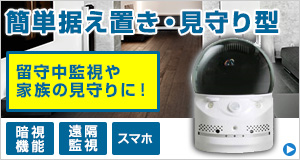簡単据え置き・見守り型セキュリティカメラ