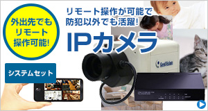 IPカメラシステム