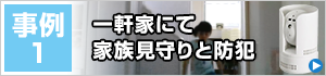 導入事例 一軒家にて家族見守りと防犯