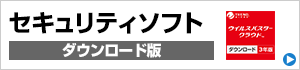 セキュリティソフト ダウンロード版