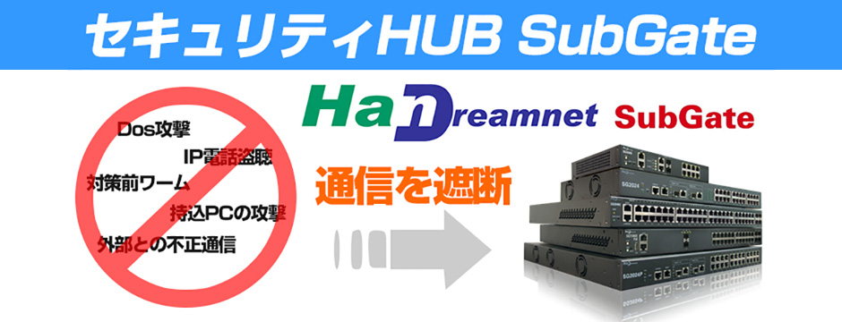 セキュリティHUB SubGate