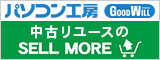 パソコン工房/中古リユースのSELL MORE