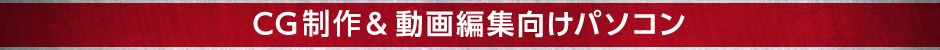 CG&動画編集向けパソコン