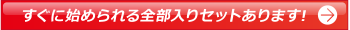 すぐに始められる全部いりセットあります!