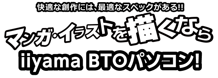 パソコンで漫画・イラストを描くには最適なスペックがある!