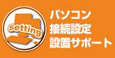 パソコン設置・設定