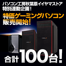 合計100台限定!特価ゲーミングパソコン販売開始!
