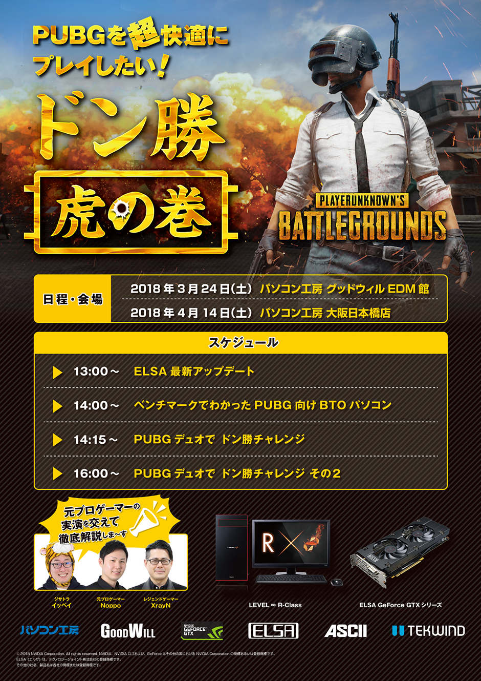 PUBGを超快適にプレイしたい!ドン勝虎の巻 パソコン工房 グッドウィルEDM館