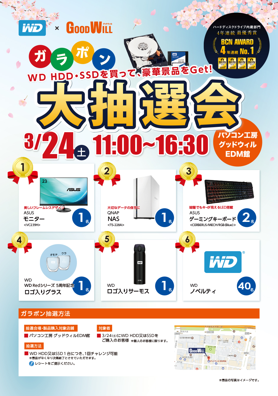 WD HDDを買って豪華賞品を当てよう! パソコン工房 グッドウィルEDM館