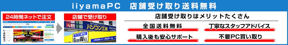 iiyama PC店舗受け取りサービス