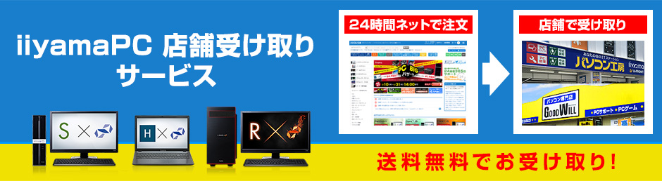 iiyamaPC 店舗受け取りサービス