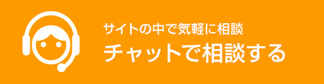 チャットで相談する