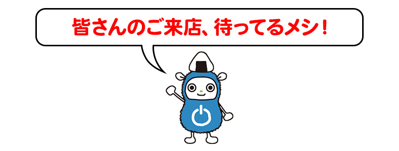 ご来店お待ちしています!
