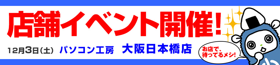 パソコン工房大阪日本橋店　2016年12月3日(土)開催イベント情報