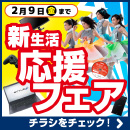 新しいを始めよう!パソコン工房・GoodWill店舗限定「新生活応援フェア」を2月03日(土)より開催!