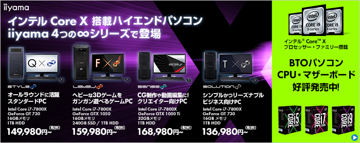 インテル® Core™ X シリーズ