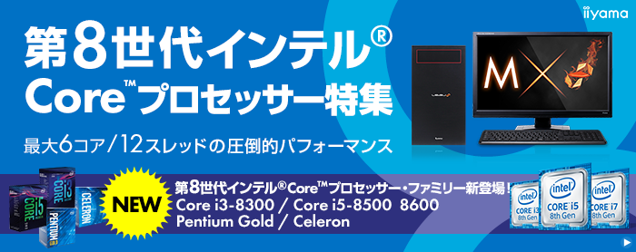 第8世代インテル Core プロセッサー | 価格・性能・比較