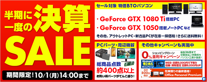 半期に一度の決算 SALE