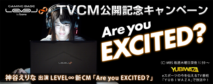 LEVEL∞ TVCM放送記念キャンペーン