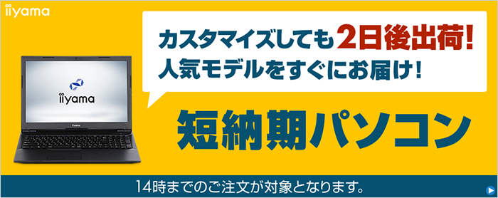 短納期パソコン