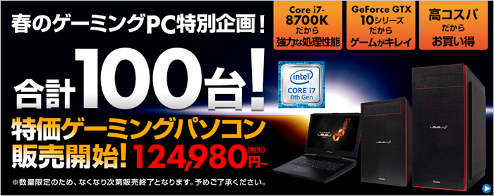 100台限定特価パソコン