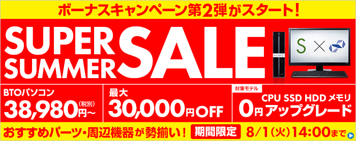 スーパーサマーセール
