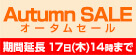 オータムセール