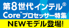 第8世代インテル Core プロセッサー | 価格・性能・比較