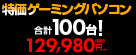 合計100台! パソコン工房秋葉原イイヤマストア特別連動企画 ゲーミングパソコン