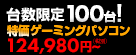 100台限定特価パソコン
